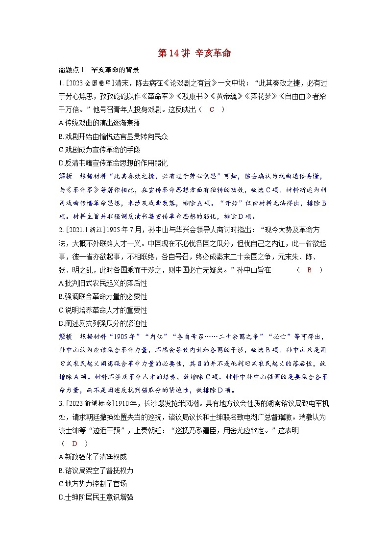 备考2024届高考历史一轮复习强化训练第六单元辛亥革命与中华民国的建立第14讲辛亥革命第1页