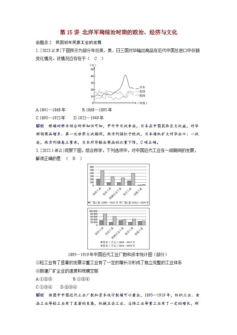备考2024届高考历史一轮复习强化训练第六单元辛亥革命与中华民国的建立第15讲北洋军阀统治时期的政治经济与文化第1页