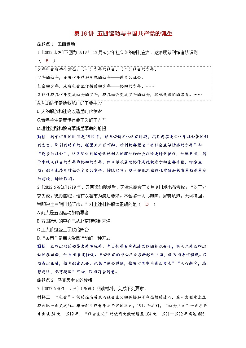 备考2024届高考历史一轮复习强化训练第七单元新民主主义革命第16讲五四运动与中国共产党的诞生第1页