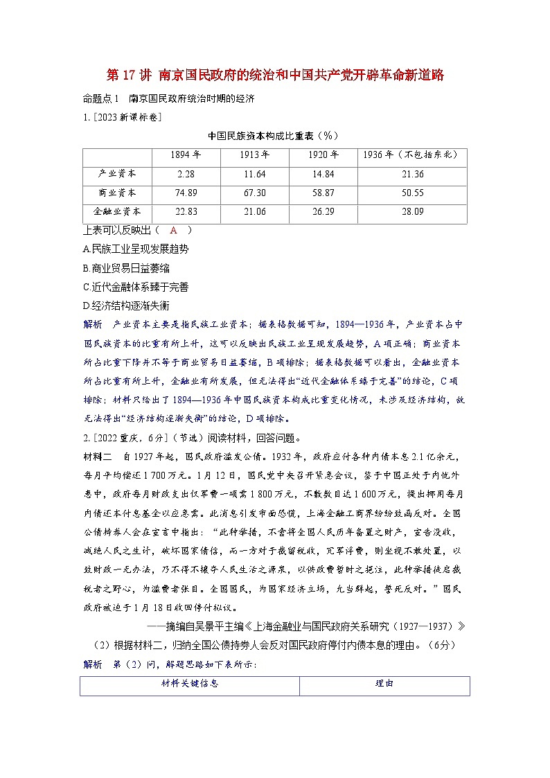 备考2024届高考历史一轮复习强化训练第七单元新民主主义革命第17讲南京国民政府的统治和中国共产党开辟革命新道路01