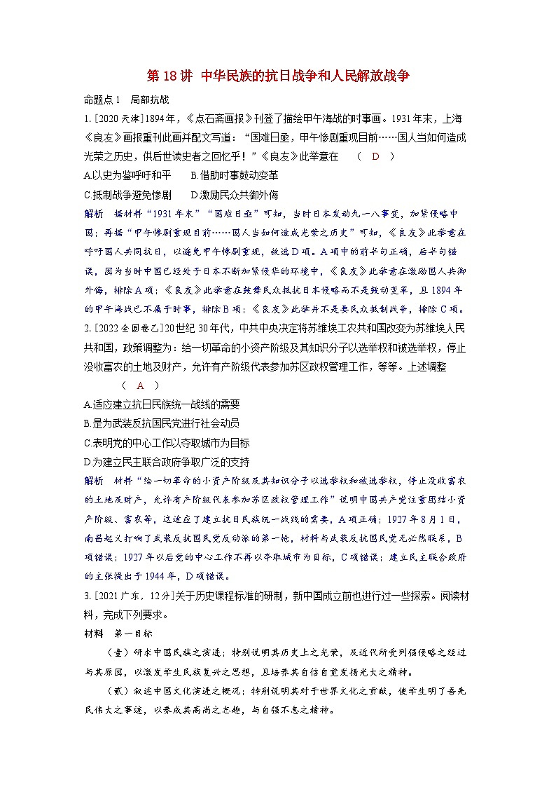 备考2024届高考历史一轮复习强化训练第七单元新民主主义革命第18讲中华民族的抗日战争和人民解放战争01