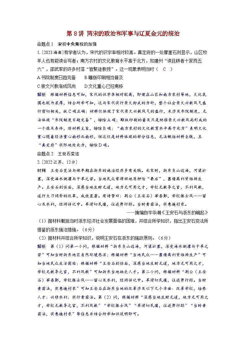 备考2024届高考历史一轮复习强化训练第三单元辽宋夏金多民族政权的并立与元朝的统一第8讲两宋的政治和军事与辽夏金元的统治第1页