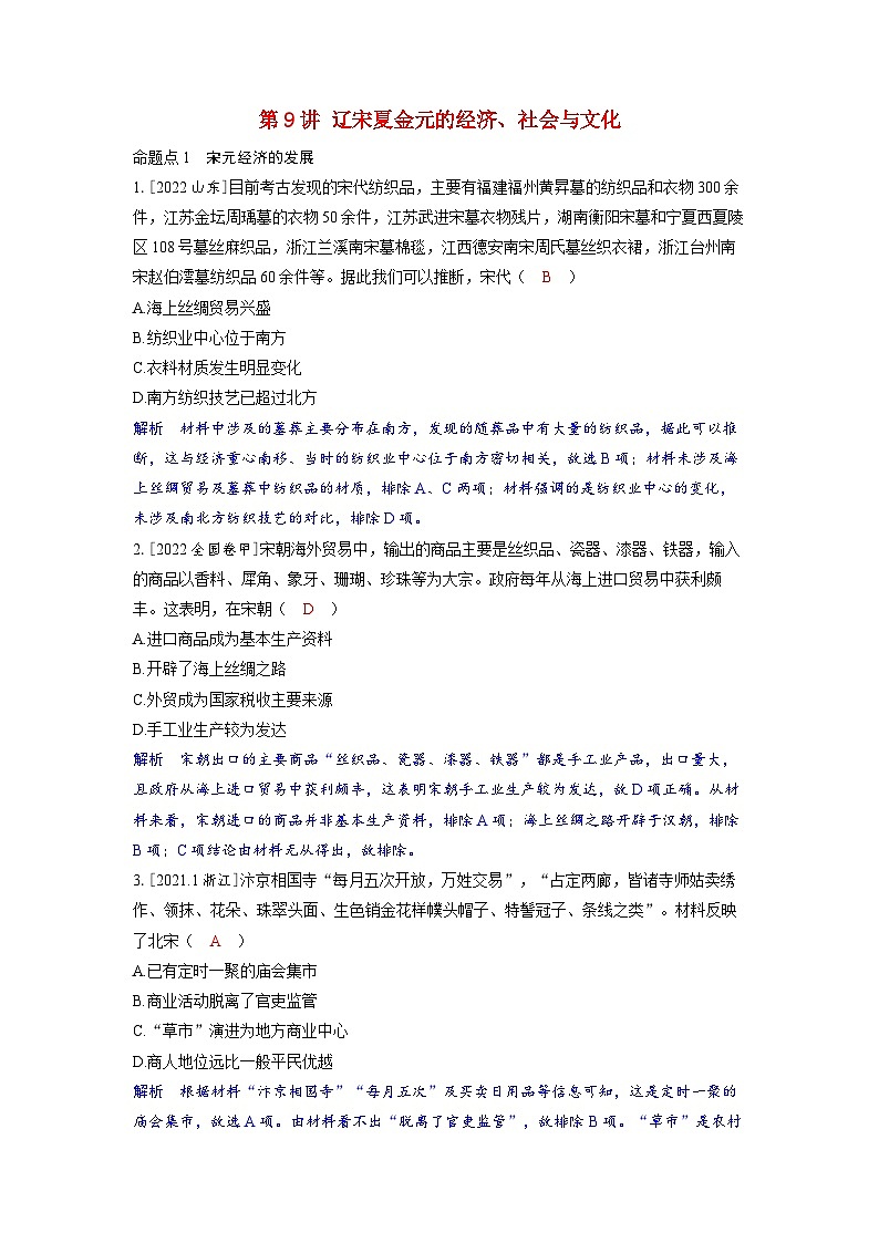 备考2024届高考历史一轮复习强化训练第三单元辽宋夏金多民族政权的并立与元朝的统一第9讲辽宋夏金元的经济社会与文化第1页