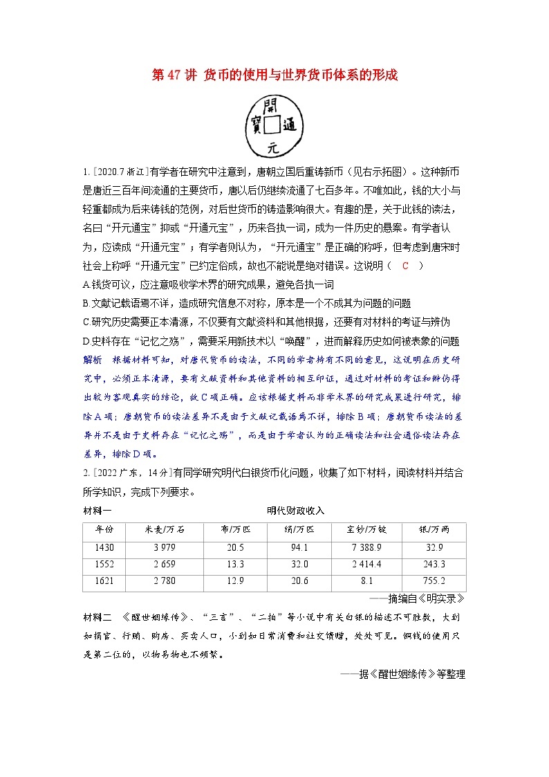 备考2024届高考历史一轮复习强化训练第十八单元货币与赋税制度第47讲货币的使用与世界货币体系的形成01