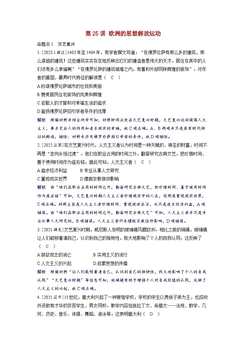 备考2024届高考历史一轮复习强化训练第十单元走向整体的世界和资本主义制度的确立第25讲欧洲的思想解放运动第1页