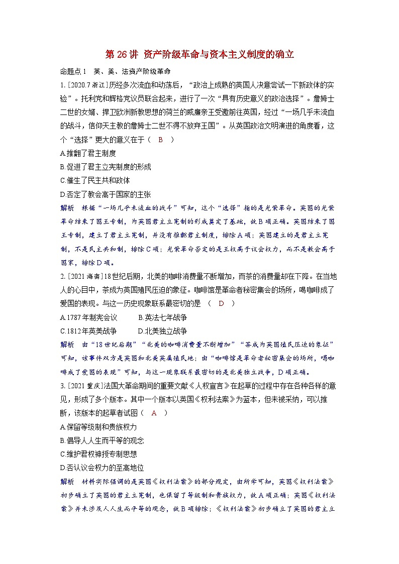 备考2024届高考历史一轮复习强化训练第十单元走向整体的世界和资本主义制度的确立第26讲资产阶级革命与资本主义制度的确立第1页