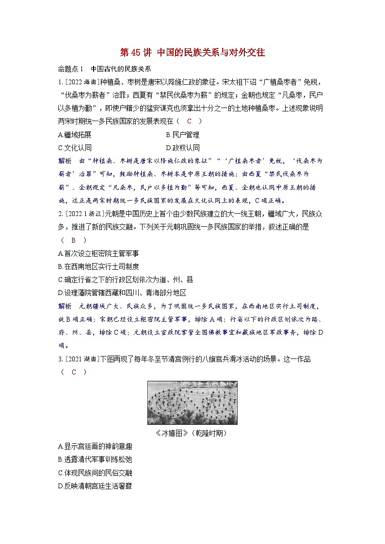 备考2024届高考历史一轮复习强化训练第十七单元民族关系与国家关系第45讲中国的民族关系与对外交往第1页