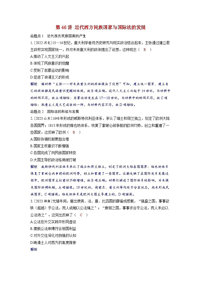 备考2024届高考历史一轮复习强化训练第十七单元民族关系与国家关系第46讲近代西方民族国家与国际法的发展第1页