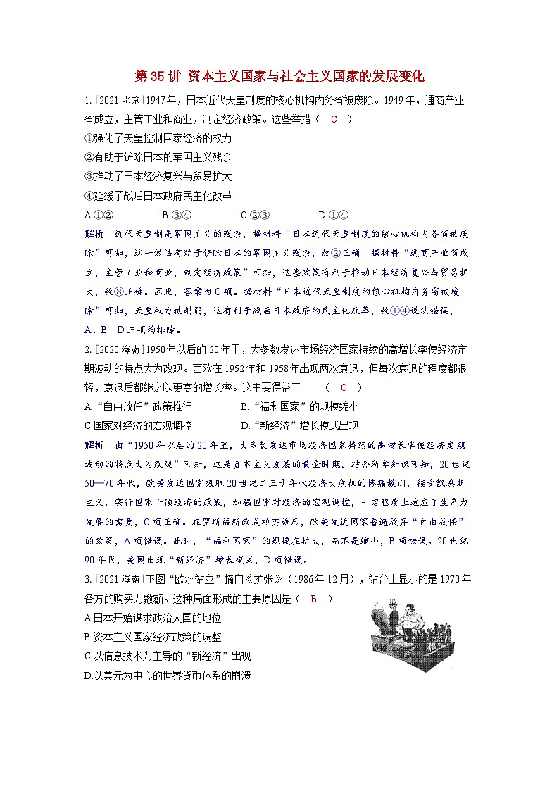 备考2024届高考历史一轮复习强化训练第十三单元20世纪下半叶世界的新变化与当代世界的发展第35讲资本主义国家与社会主义国家的发展变化第1页