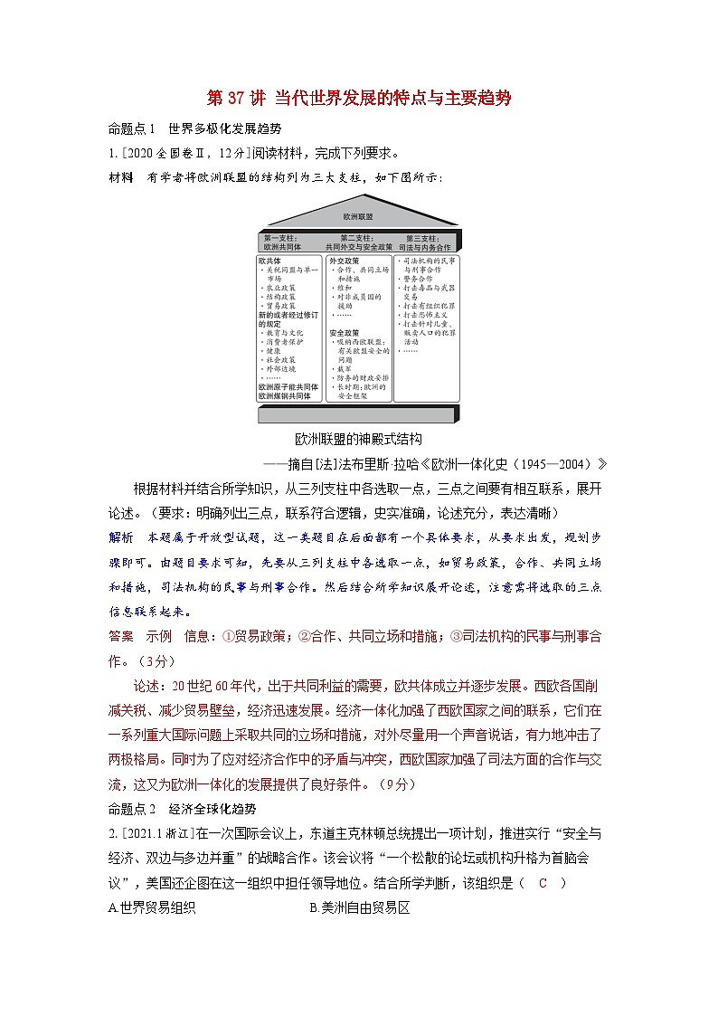 备考2024届高考历史一轮复习强化训练第十三单元20世纪下半叶世界的新变化与当代世界的发展第37讲当代世界发展的特点与主要趋势01