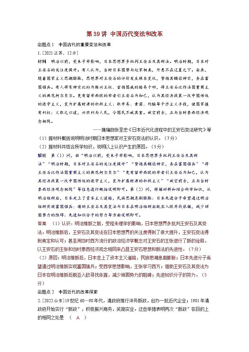 备考2024届高考历史一轮复习强化训练第十四单元政治制度第39讲中国历代变法和改革01