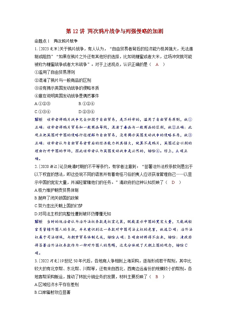 备考2024届高考历史一轮复习强化训练第五单元晚清时期的内忧外患与救亡图存第12讲两次鸦片战争与列强侵略的加剧第1页