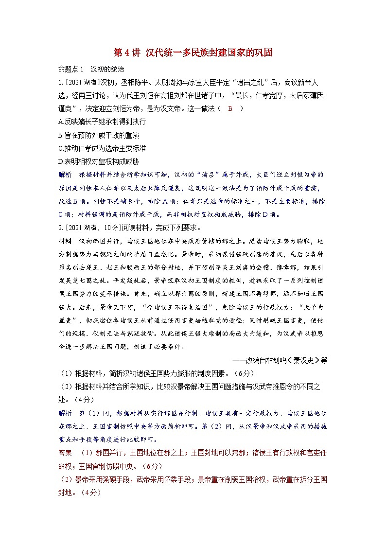 备考2024届高考历史一轮复习强化训练第一单元从中华文明起源到秦汉统一多民族封建国家的建立与巩固第4讲汉代统一多民族封建国家的巩固01