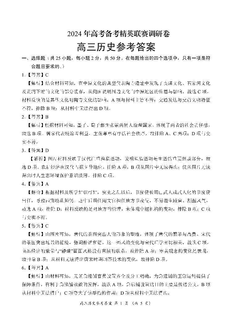 河南省周口市项城市四校2023-2024学年上学期高三1月期末素质测评试卷历史答案第1页