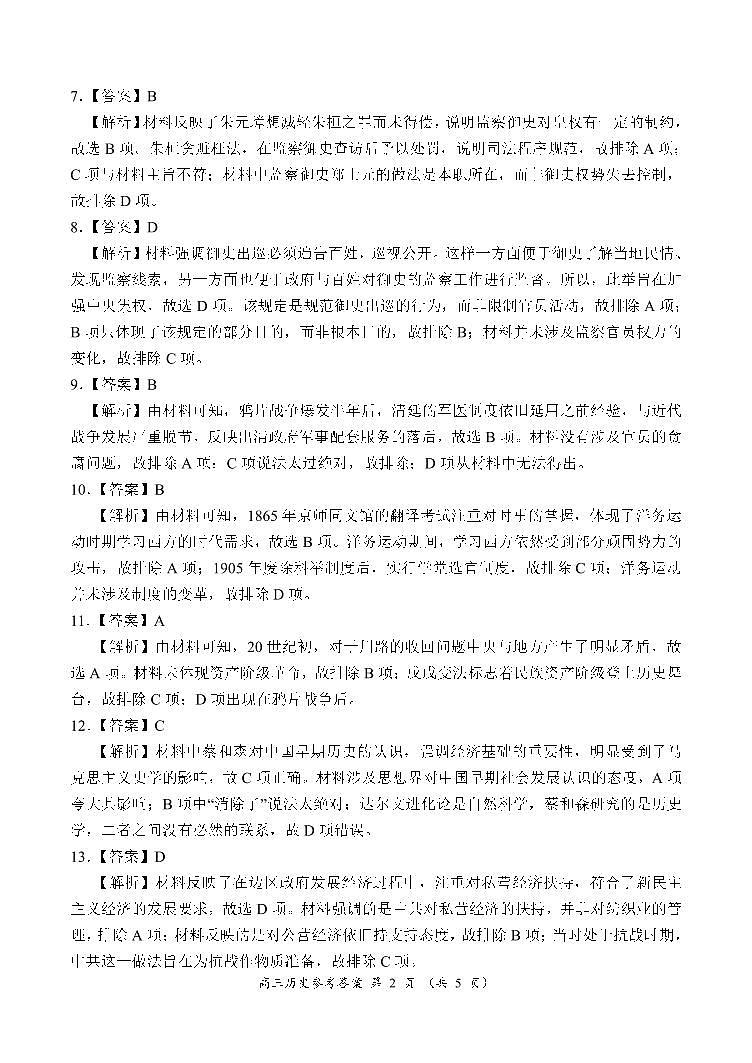 河南省周口市项城市四校2023-2024学年上学期高三1月期末素质测评试卷历史答案第2页