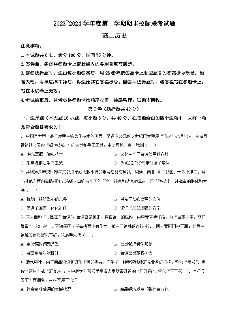 2024汉中汉台区高二上学期期末校际联考试题历史含解析01