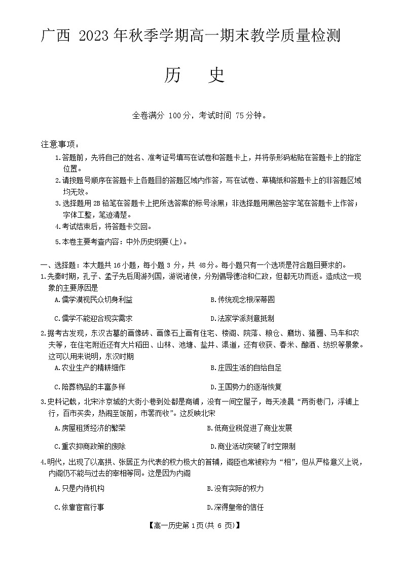 广西北海市2023-2024学年高一上学期期末考试历史试题第1页