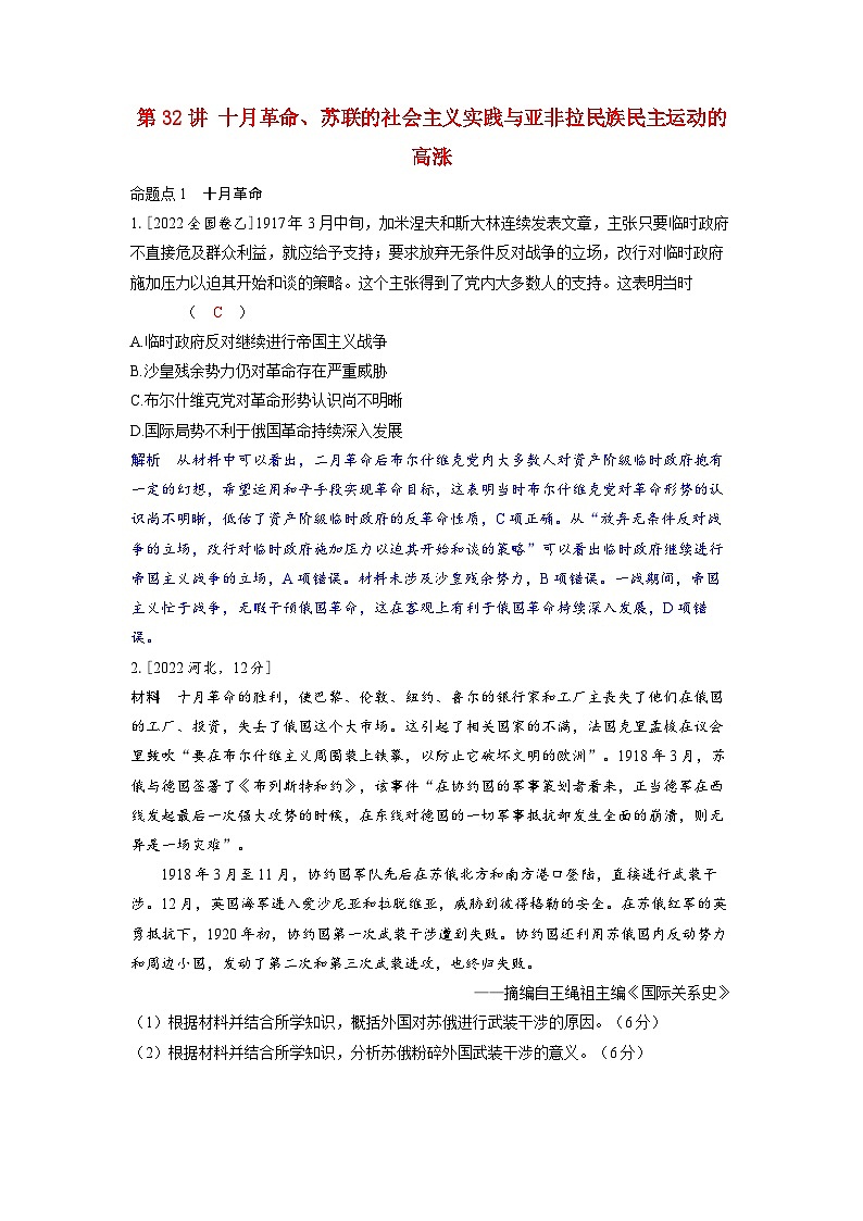 备考2024届高考历史一轮复习强化训练第十二单元两次世界大战十月革命与国际秩序的演变第32讲十月革命苏联的社会主义实践与亚非拉民族民主运动的高涨01
