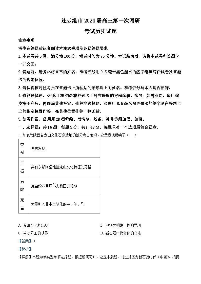 江苏省连云港市2024届高三上学期第一次调研考试（一模）历史试题01