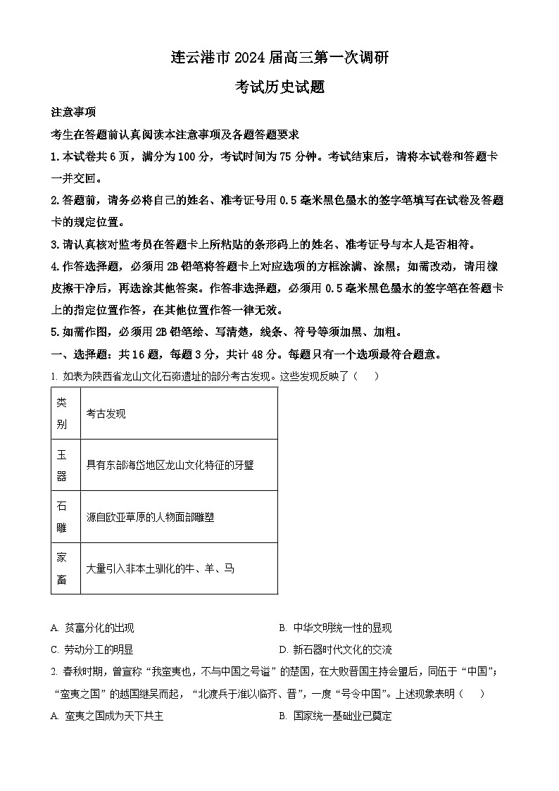 江苏省连云港市2024届高三上学期第一次调研考试（一模）历史试题01