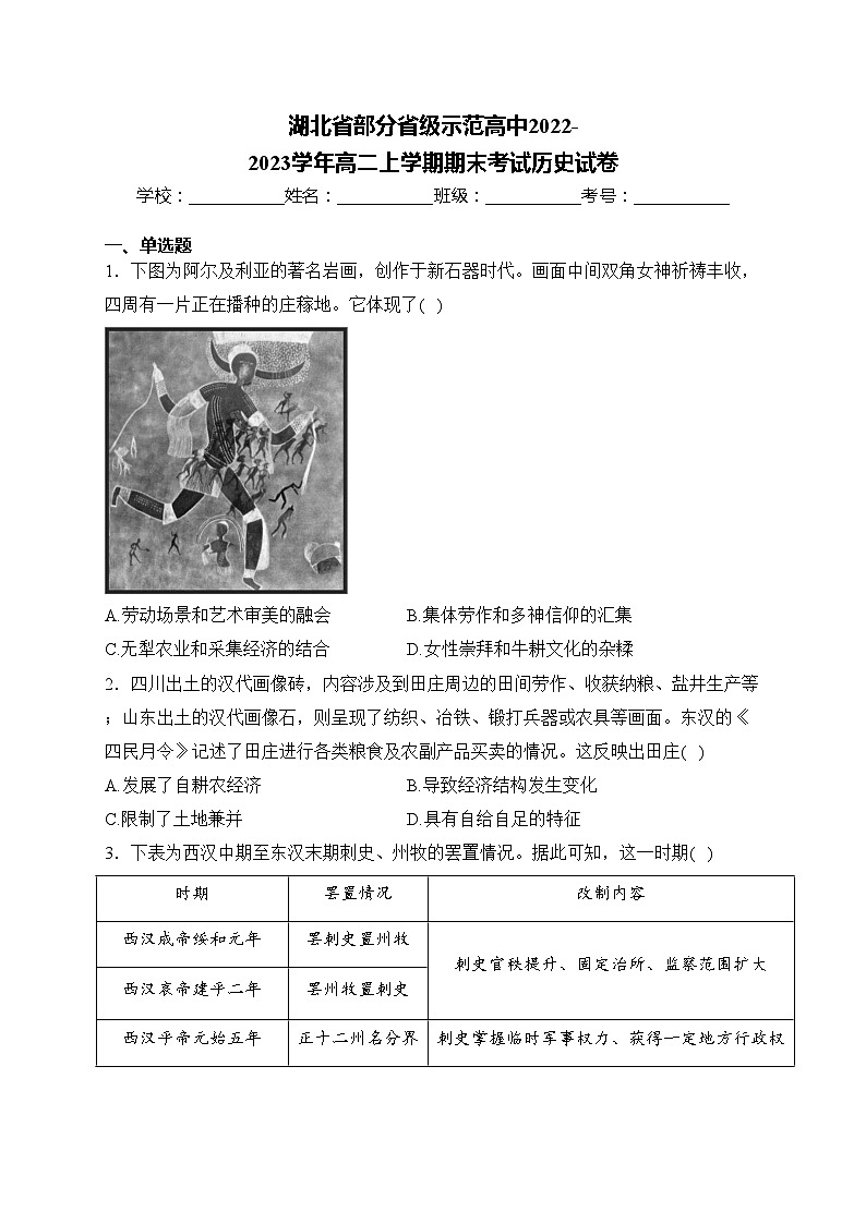 湖北省部分省级示范高中2022-2023学年高二上学期期末考试历史试卷(含答案)01