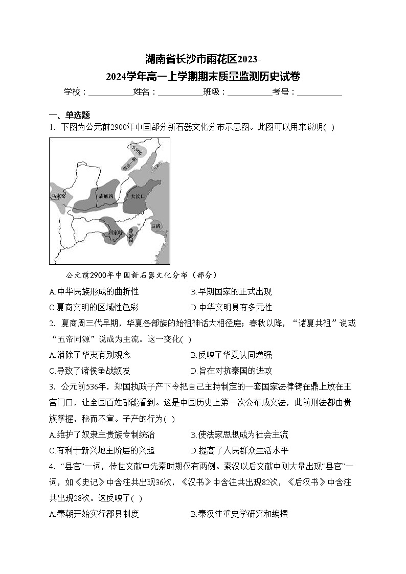 湖南省长沙市雨花区2023-2024学年高一上学期期末质量监测历史试卷(含答案)01