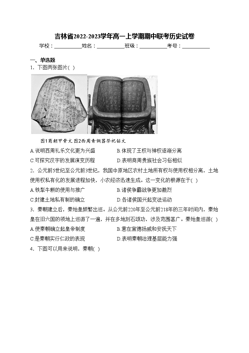 吉林省2022-2023学年高一上学期期中联考历史试卷(含答案)第1页