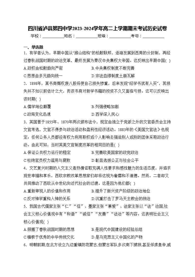 四川省泸县第四中学2023-2024学年高二上学期期末考试历史试卷(含答案)第1页