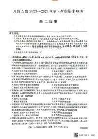 河南省开封市五校2023-2024学年高二上学期期末联考历史试题