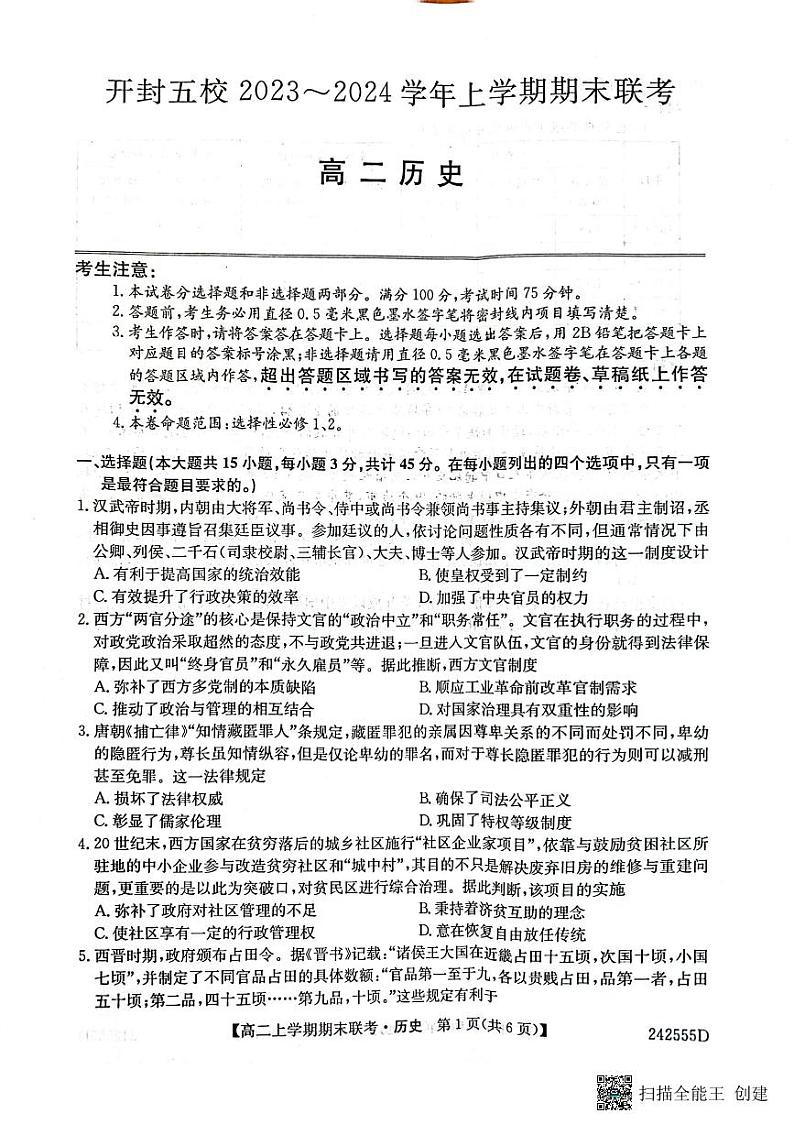 河南省开封市五校2023-2024学年高二上学期期末联考历史试题01