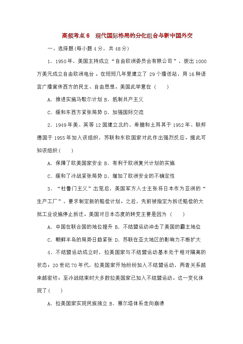 统考版高考历史二轮专项分层特训卷第二部分高频考点专项练6现代国际格局的分化组合与新中国外交第1页