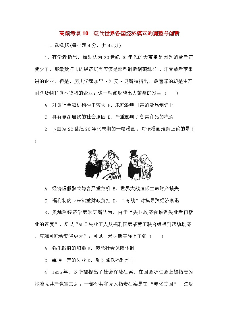 统考版高考历史二轮专项分层特训卷第二部分高频考点专项练10现代世界各国经济模式的调整与创新第1页