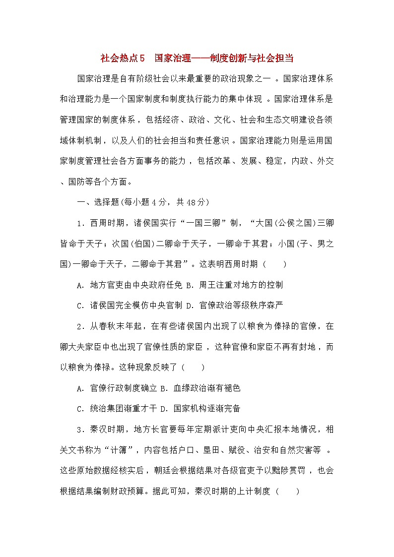 统考版高考历史二轮专项分层特训卷第三部分社会热点特色练5国家治理__制度创新与社会担当第1页