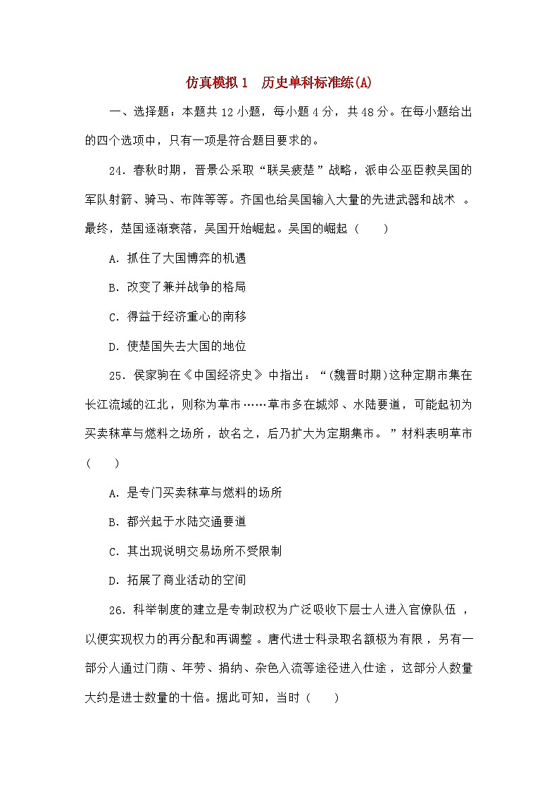 统考版高考历史二轮专项分层特训卷第四部分仿真模拟标准练1第1页