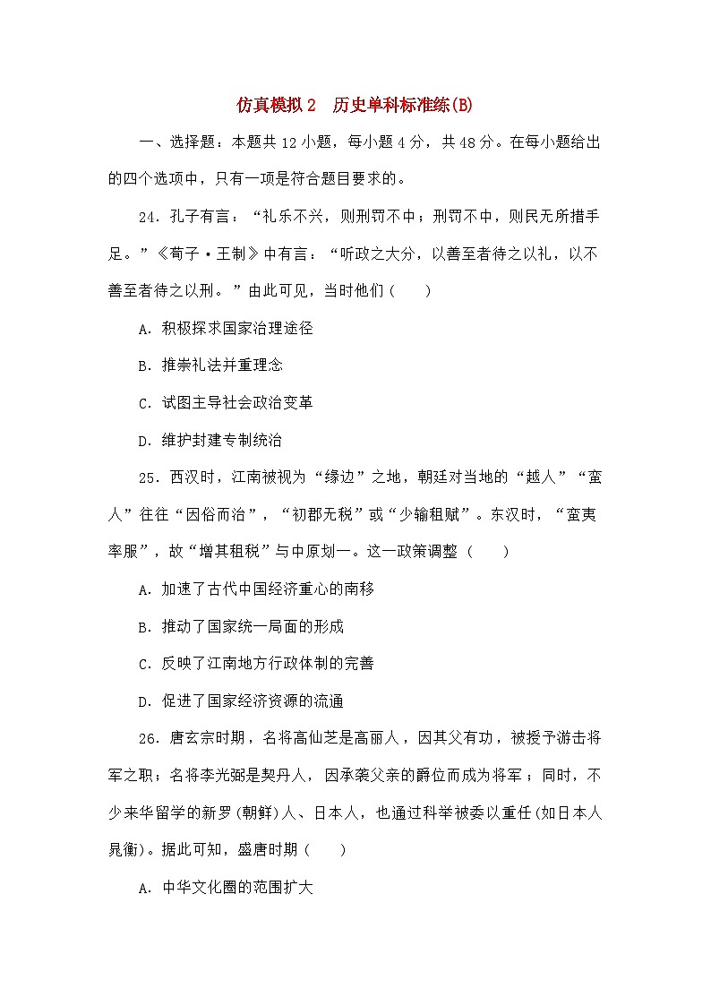 统考版高考历史二轮专项分层特训卷第四部分仿真模拟标准练2第1页