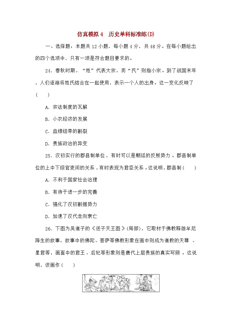 统考版高考历史二轮专项分层特训卷第四部分仿真模拟标准练4第1页