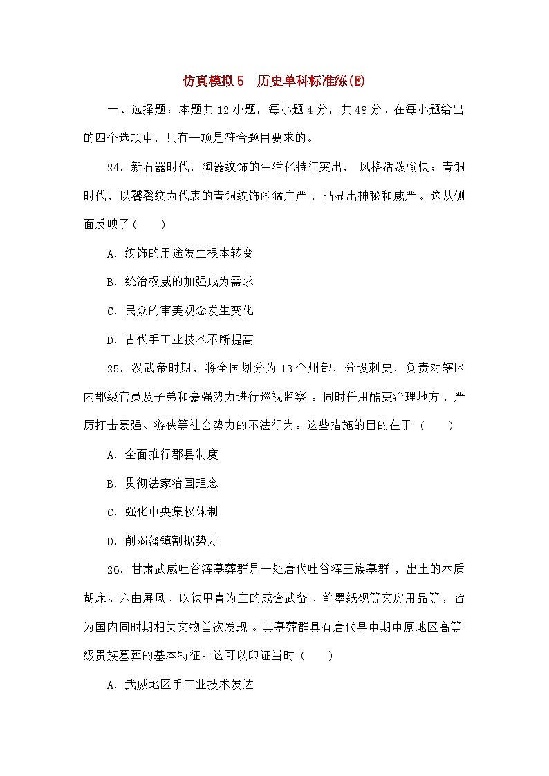 统考版高考历史二轮专项分层特训卷第四部分仿真模拟标准练5第1页