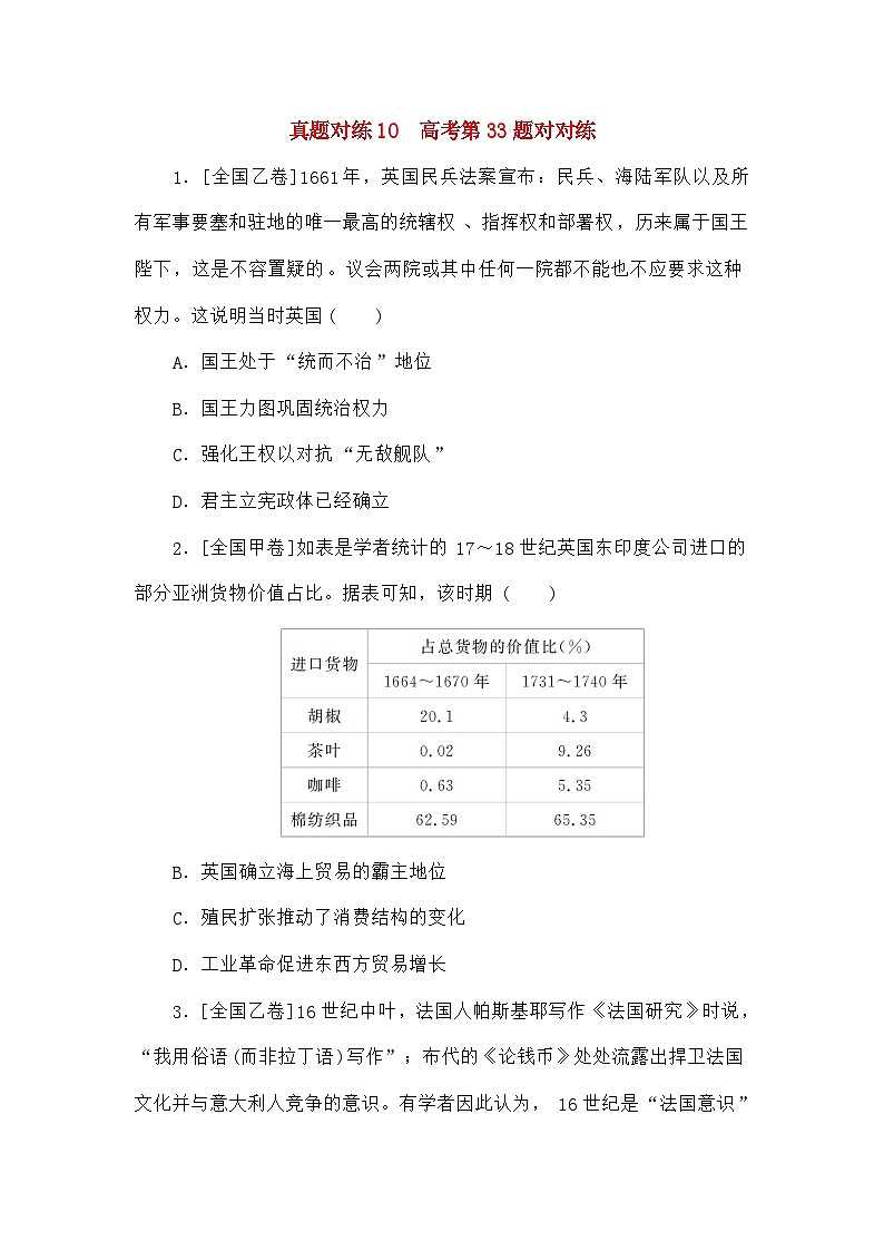 统考版高考历史二轮专项分层特训卷第一部分高考真题对对练10高考第33题对对练第1页