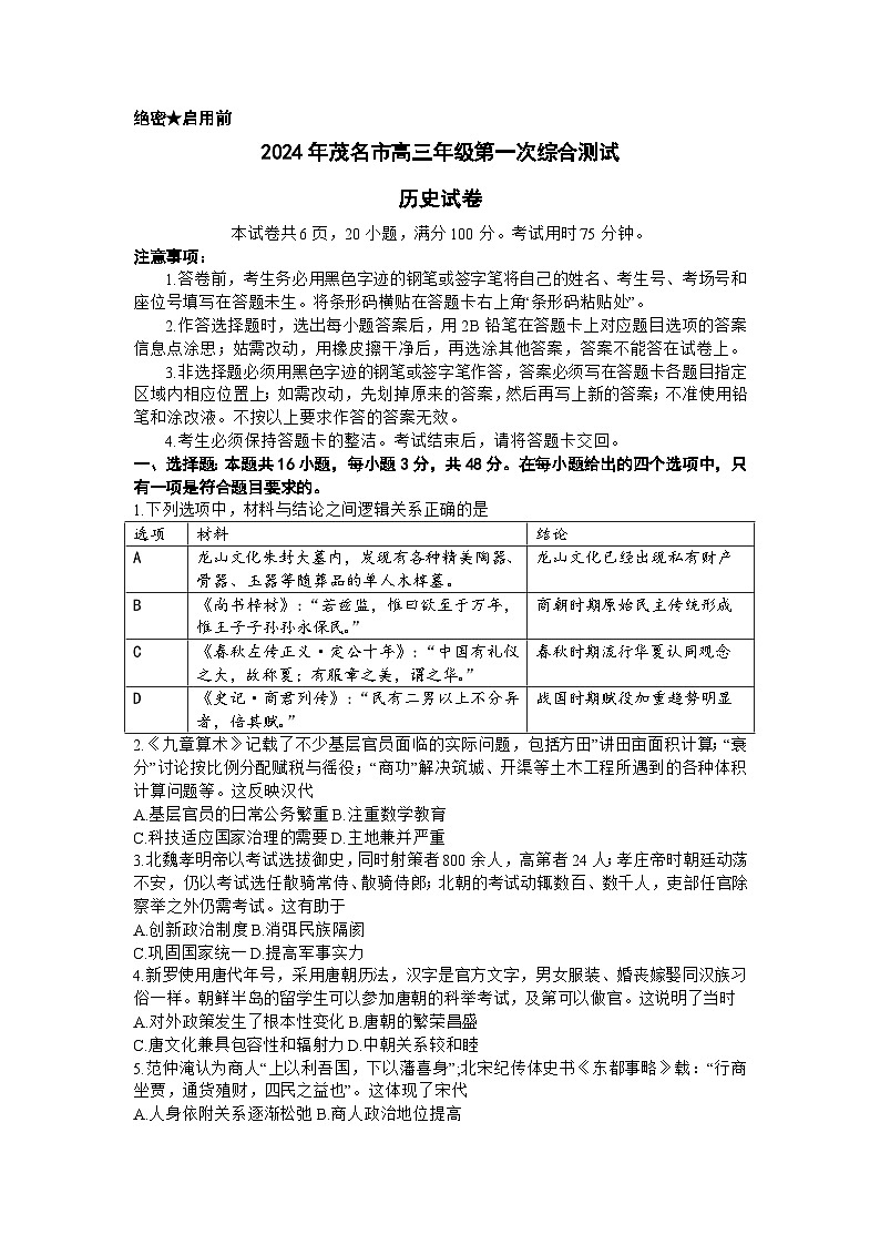 2024届广东省茂名市高三上学期第一次综合测试（一模）历史试题第1页