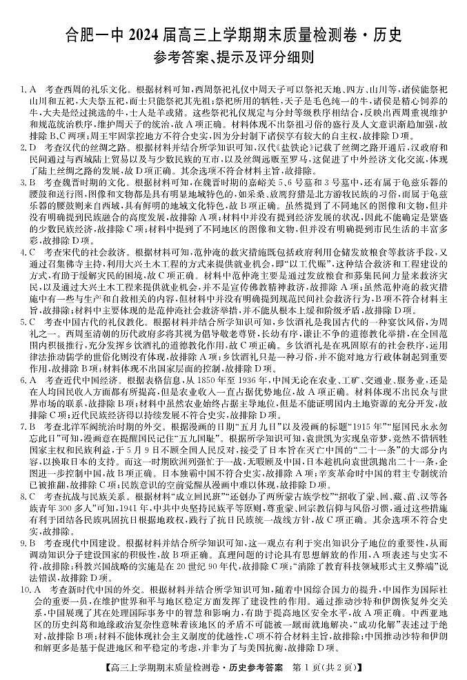 安徽省合肥市第一中学2023-2024学年高三上学期期末考试历史试题01