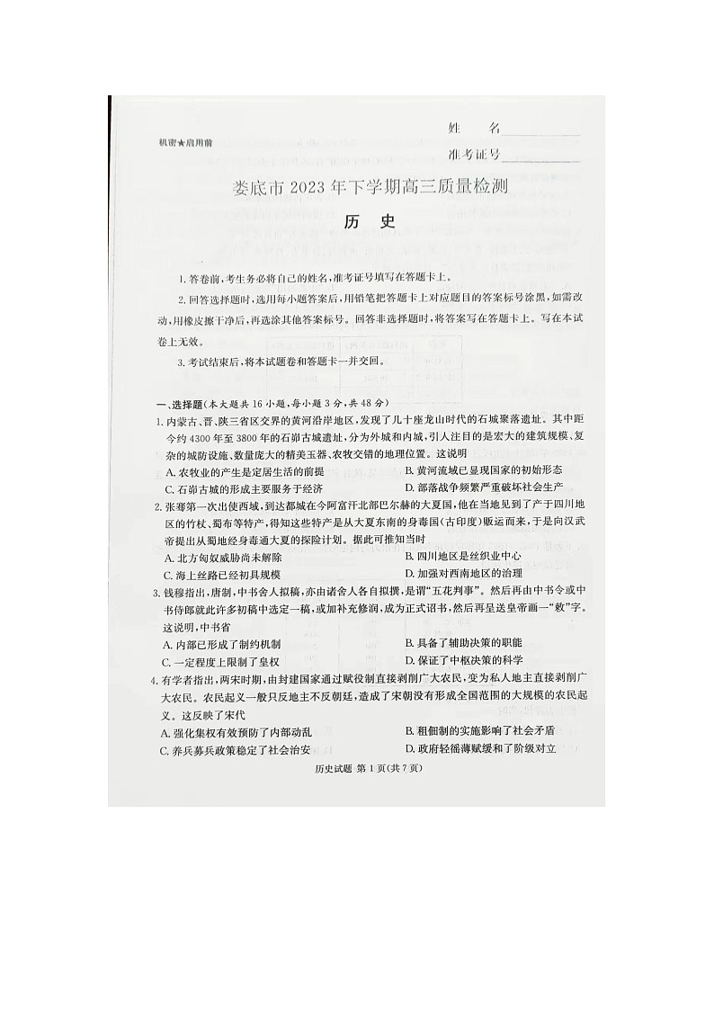 娄底市2023年下学期高三质量检测历史试题第1页