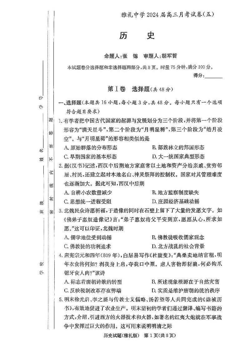 湖南省长沙市雅礼中学2023-2024学年高三上学期月考（五）（1月期末）历史试题+第1页