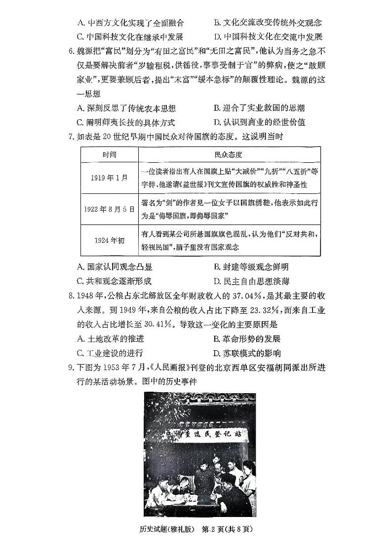 湖南省长沙市雅礼中学2023-2024学年高三上学期月考（五）（1月期末）历史试题+第2页