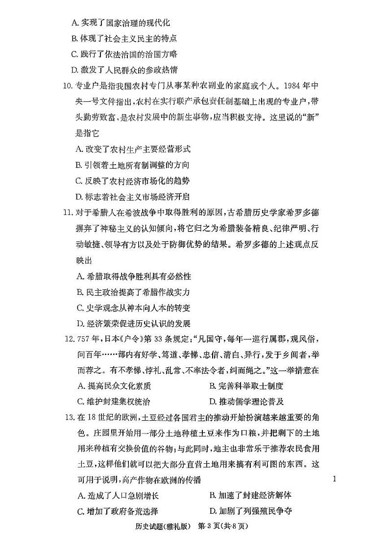 湖南省长沙市雅礼中学2023-2024学年高三上学期月考（五）（1月期末）历史试题+第3页