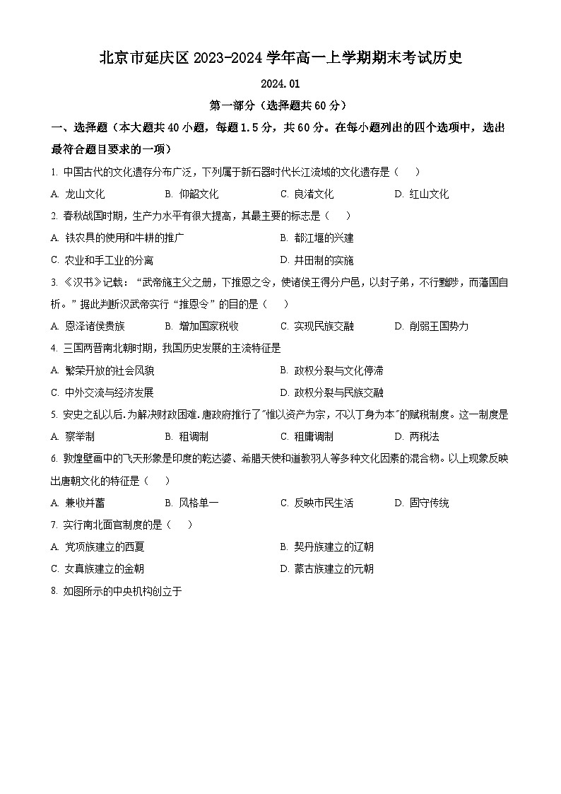 北京市延庆区2023-2024学年高一上学期期末考试历史试题（Word版附解析）第1页
