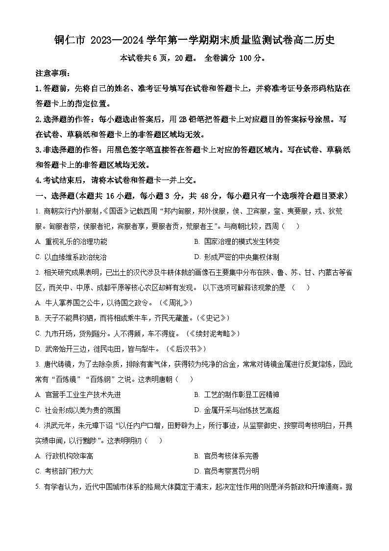 贵州省铜仁市2023-2024学年高二上学期期末质量监测历史试题（Word版附解析）第1页