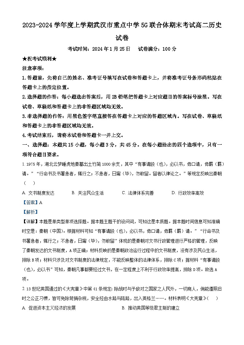 湖北省武汉市重点中学5G联合体2023-2024学年高二上学期期末考试历史试卷（Word版附解析）第1页