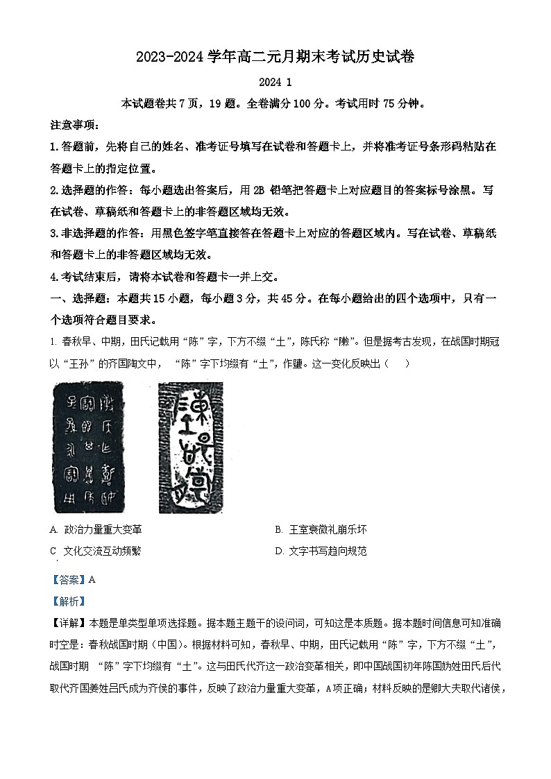 湖北省襄阳市、黄石市、宜昌市部分学校2023-2024学年高二上学期期末考试历史试题（Word版附解析）第1页