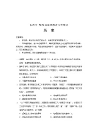 湖南省长沙市2023-2024学年新高考适应性考试高三历史试卷（Word版附答案）