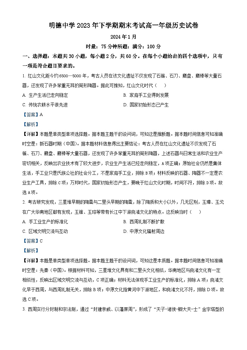 湖南省长沙市明德中学2023-2024学年高一上学期期末历史试题（Word版附解析）01
